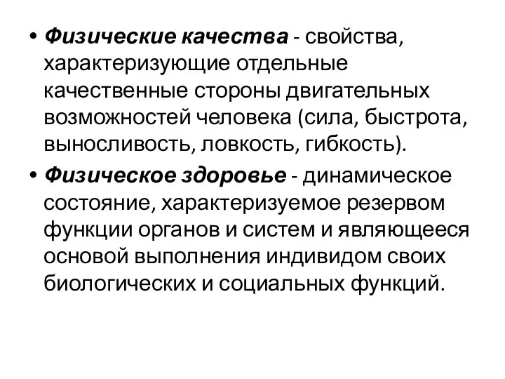 Физические качества - свойства, характеризующие отдельные качественные стороны двигательных возможностей человека (сила,