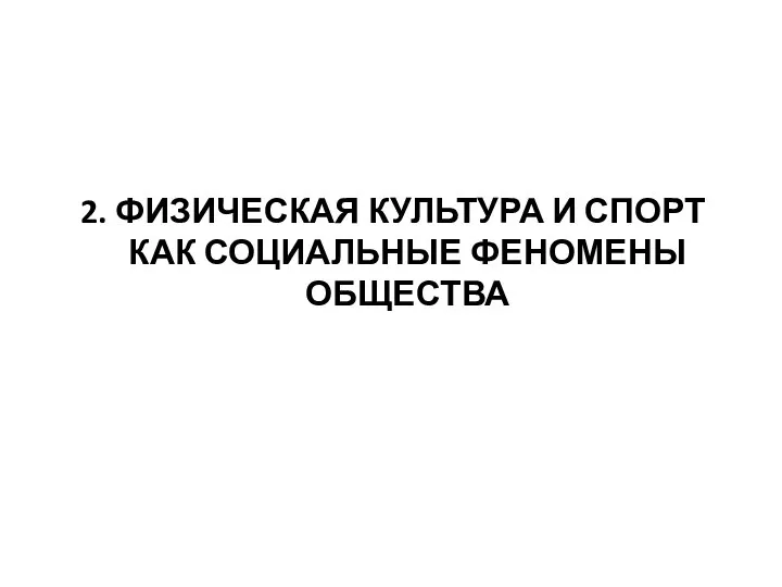 2. ФИЗИЧЕСКАЯ КУЛЬТУРА И СПОРТ КАК СОЦИАЛЬНЫЕ ФЕНОМЕНЫ ОБЩЕСТВА