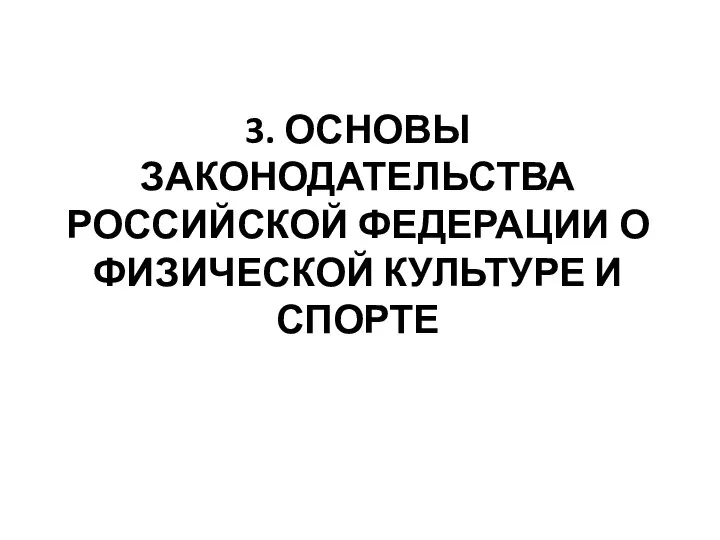 3. ОСНОВЫ ЗАКОНОДАТЕЛЬСТВА РОССИЙСКОЙ ФЕДЕРАЦИИ О ФИЗИЧЕСКОЙ КУЛЬТУРЕ И СПОРТЕ