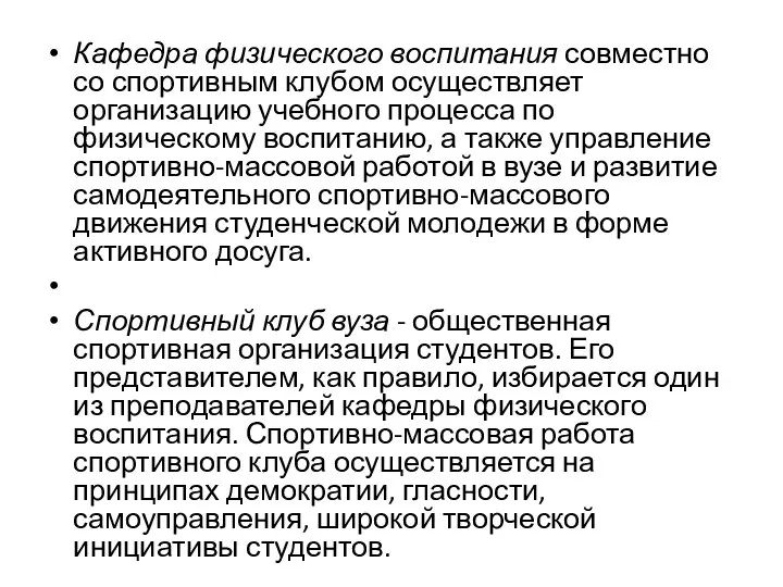 Кафедра физического воспитания совместно со спортивным клубом осуществляет организацию учебного процесса по