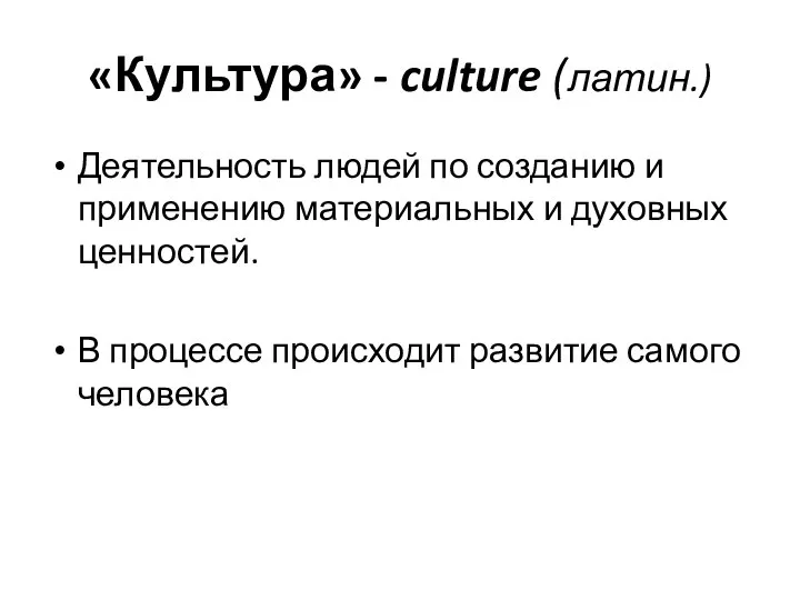 «Культура» - culture (латин.) Деятельность людей по созданию и применению материальных и