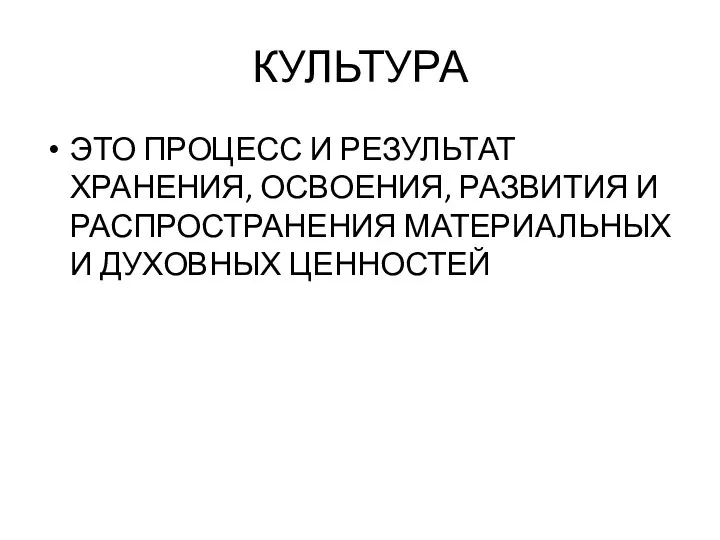 КУЛЬТУРА ЭТО ПРОЦЕСС И РЕЗУЛЬТАТ ХРАНЕНИЯ, ОСВОЕНИЯ, РАЗВИТИЯ И РАСПРОСТРАНЕНИЯ МАТЕРИАЛЬНЫХ И ДУХОВНЫХ ЦЕННОСТЕЙ