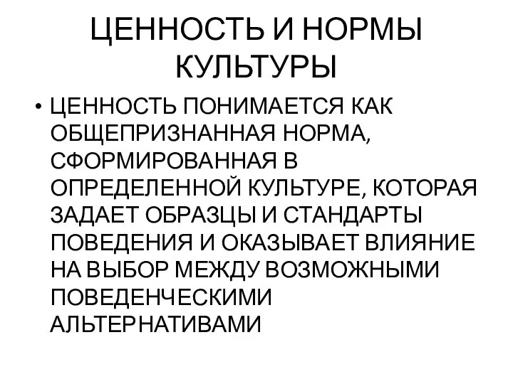 ЦЕННОСТЬ И НОРМЫ КУЛЬТУРЫ ЦЕННОСТЬ ПОНИМАЕТСЯ КАК ОБЩЕПРИЗНАННАЯ НОРМА, СФОРМИРОВАННАЯ В ОПРЕДЕЛЕННОЙ