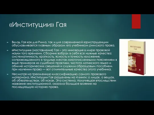 «Институции» Гая Вклад Гая как для Рима, так и для современной юриспруденции