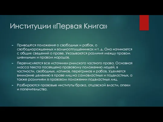 Институции «Первая Книга» Приводятся положения о свободных и рабах, о свободнорожденных и