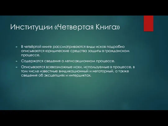 Институции «Четвертая Книга» В четвёртой книге рассматриваются виды исков подробно описываются юридические