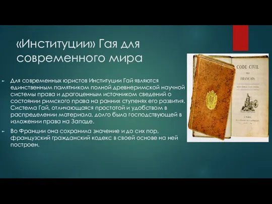 «Институции» Гая для современного мира Для современных юристов Институции Гай являются единственным