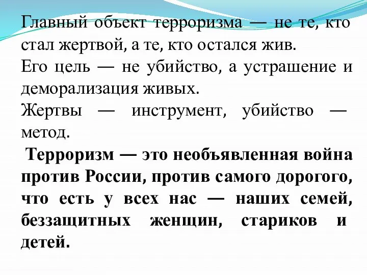 Главный объект терроризма — не те, кто стал жертвой, а те, кто