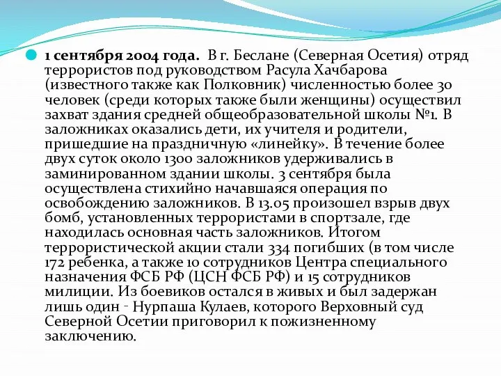 1 сентября 2004 года. В г. Беслане (Северная Осетия) отряд террористов под