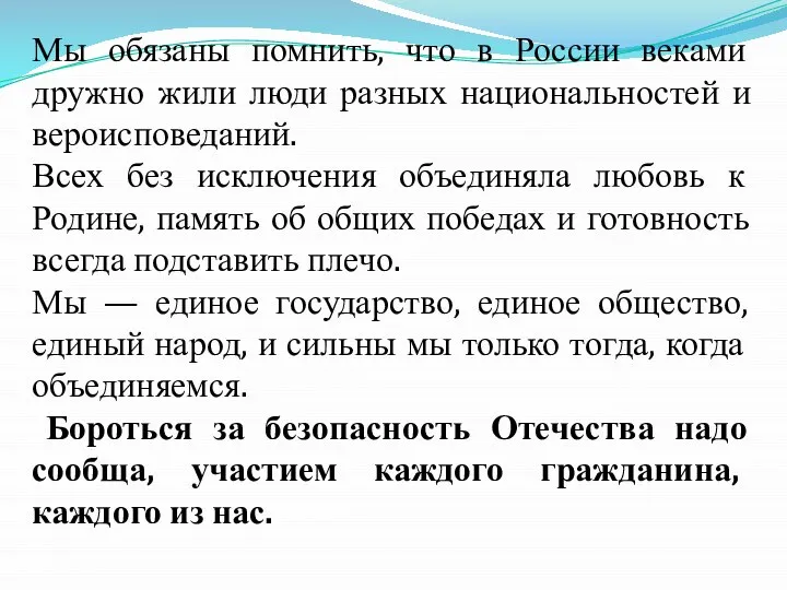 Мы обязаны помнить, что в России веками дружно жили люди разных национальностей