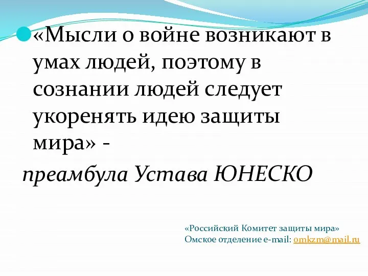 «Мысли о войне возникают в умах людей, поэтому в сознании людей следует