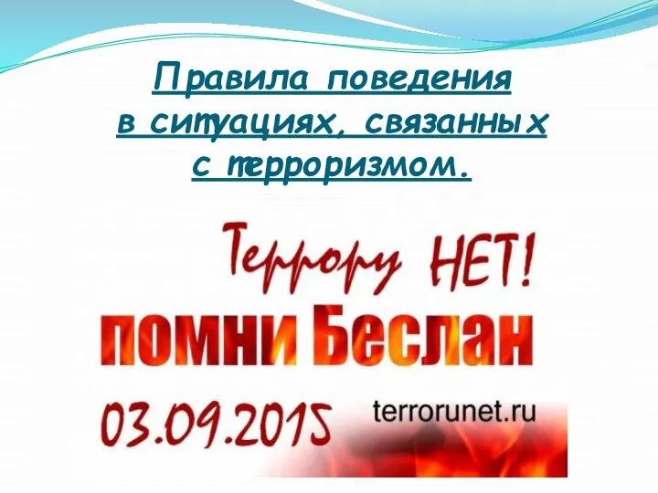 Правила поведения в ситуациях, связанных с терроризмом.