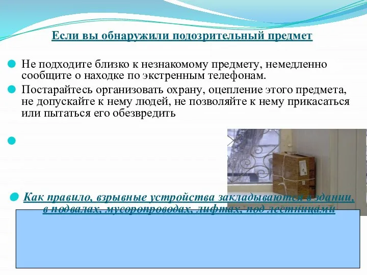 Если вы обнаружили подозрительный предмет Не подходите близко к незнакомому предмету, немедленно