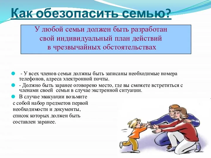 Как обезопасить семью? У любой семьи должен быть разработан свой индивидуальный план