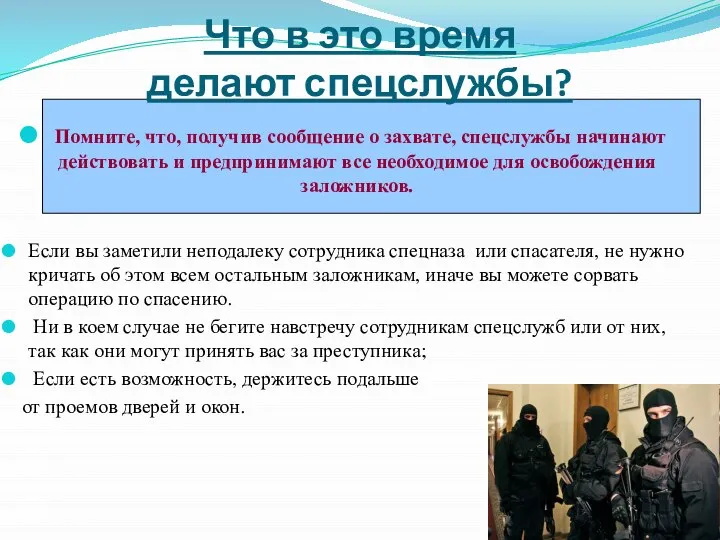 Что в это время делают спецслужбы? Помните, что, получив сообщение о захвате,