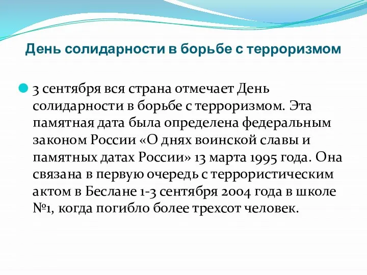 День солидарности в борьбе с терроризмом 3 сентября вся страна отмечает День