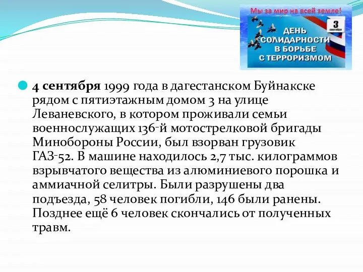 4 сентября 1999 года в дагестанском Буйнакске рядом с пятиэтажным домом 3