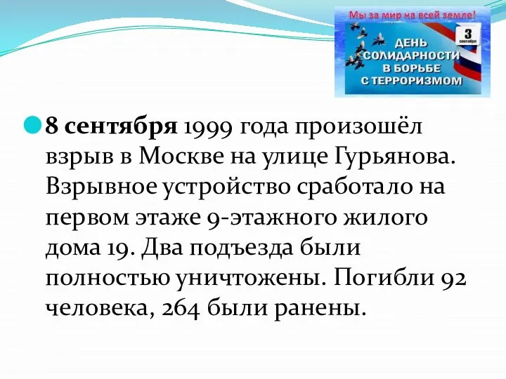 8 сентября 1999 года произошёл взрыв в Москве на улице Гурьянова. Взрывное