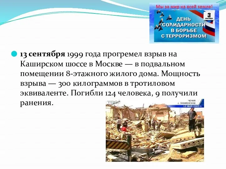 13 сентября 1999 года прогремел взрыв на Каширском шоссе в Москве —