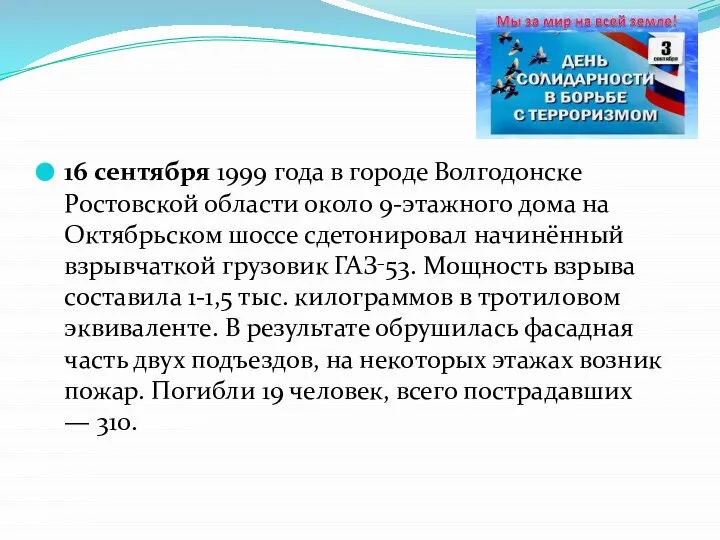 16 сентября 1999 года в городе Волгодонске Ростовской области около 9-этажного дома