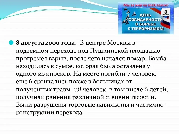 8 августа 2000 года. В центре Москвы в подземном переходе под Пушкинской