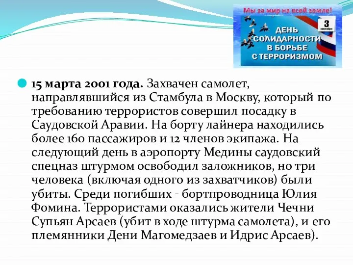 15 марта 2001 года. Захвачен самолет, направлявшийся из Стамбула в Москву, который