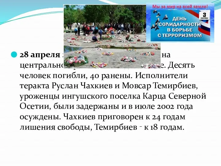 28 апреля 2002 года. Взрыв бомбы на центральном рынке во Владикавказе. Десять