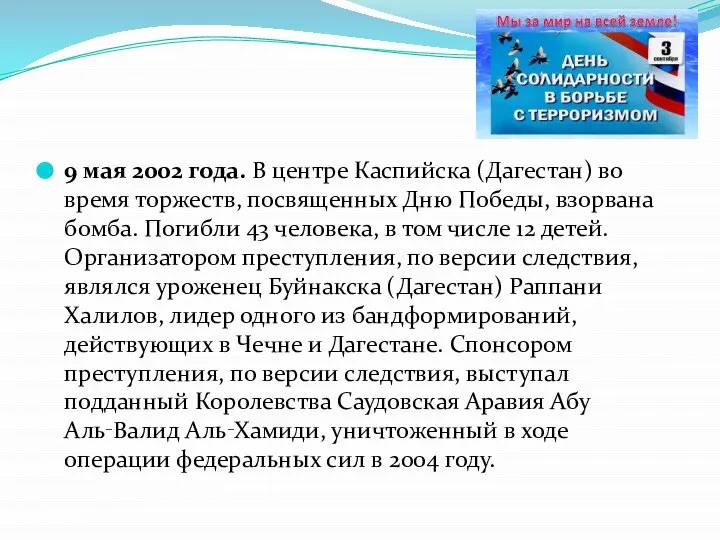 9 мая 2002 года. В центре Каспийска (Дагестан) во время торжеств, посвященных