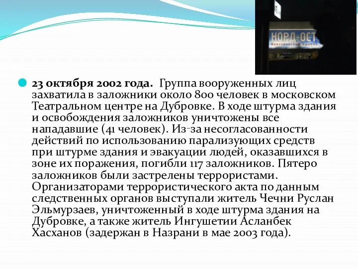 23 октября 2002 года. Группа вооруженных лиц захватила в заложники около 800