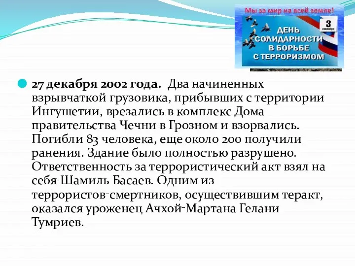 27 декабря 2002 года. Два начиненных взрывчаткой грузовика, прибывших с территории Ингушетии,