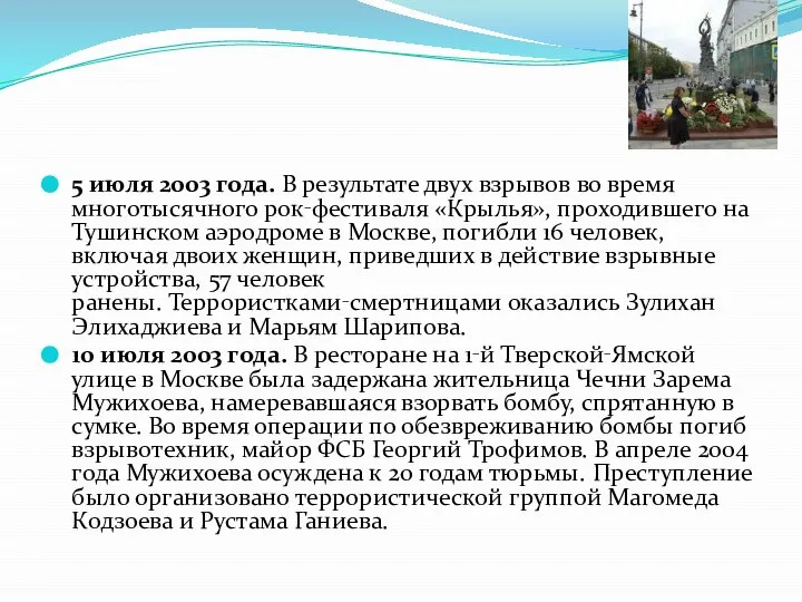 5 июля 2003 года. В результате двух взрывов во время многотысячного рок‑фестиваля