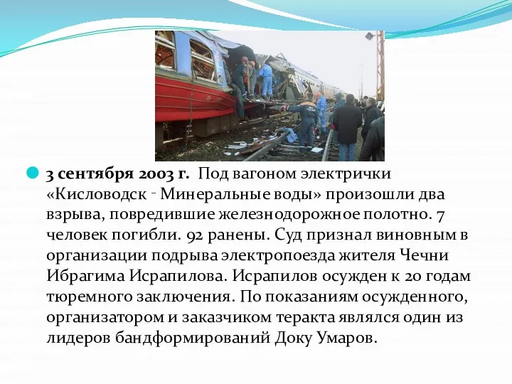 3 сентября 2003 г. Под вагоном электрички «Кисловодск ‑ Минеральные воды» произошли