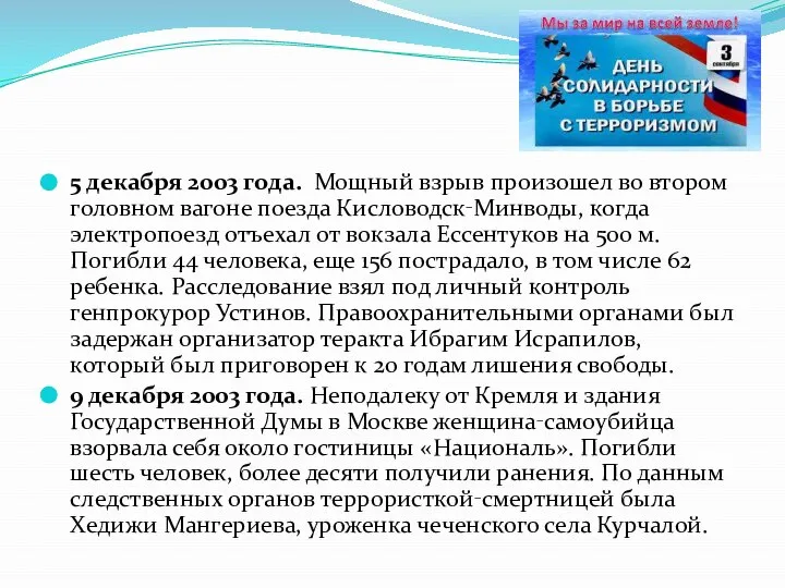 5 декабря 2003 года. Мощный взрыв произошел во втором головном вагоне поезда