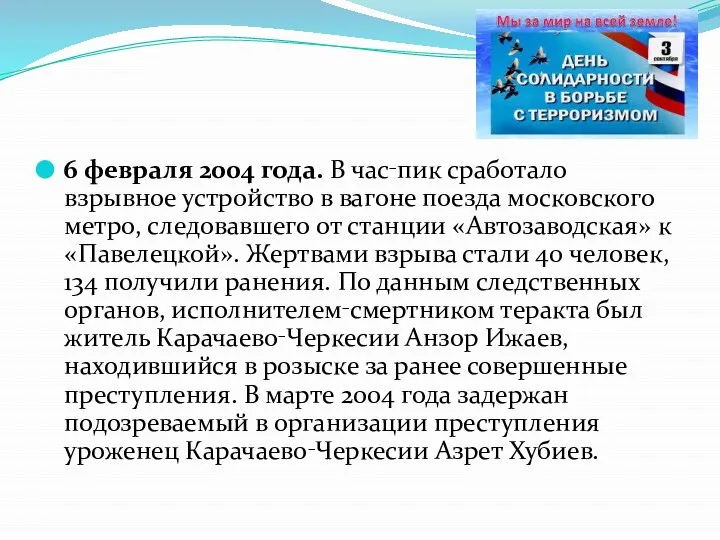 6 февраля 2004 года. В час‑пик сработало взрывное устройство в вагоне поезда