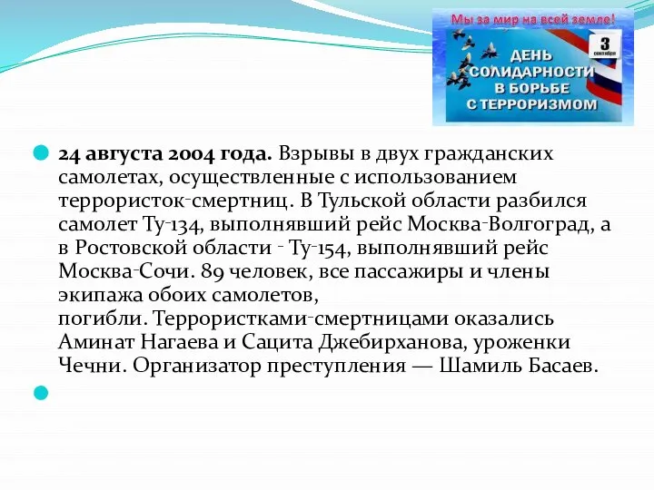 24 августа 2004 года. Взрывы в двух гражданских самолетах, осуществленные с использованием