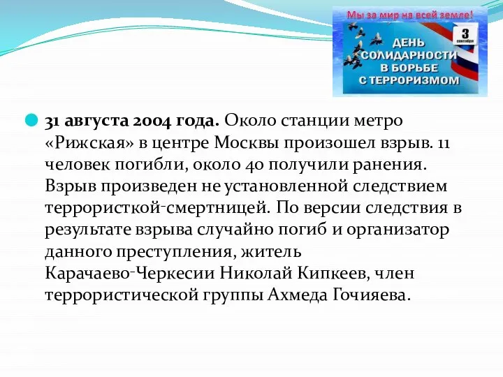 31 августа 2004 года. Около станции метро «Рижская» в центре Москвы произошел