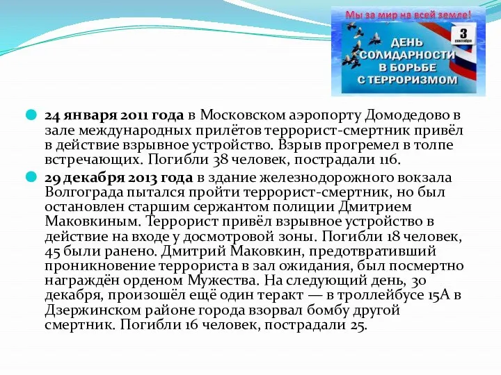 24 января 2011 года в Московском аэропорту Домодедово в зале международных прилётов