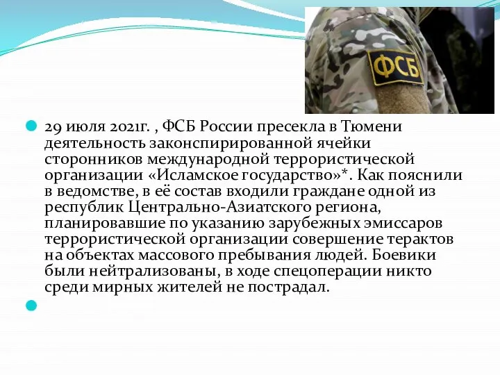 29 июля 2021г. , ФСБ России пресекла в Тюмени деятельность законспирированной ячейки