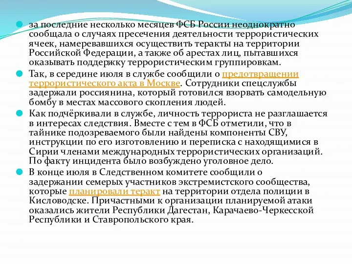 за последние несколько месяцев ФСБ России неоднократно сообщала о случаях пресечения деятельности