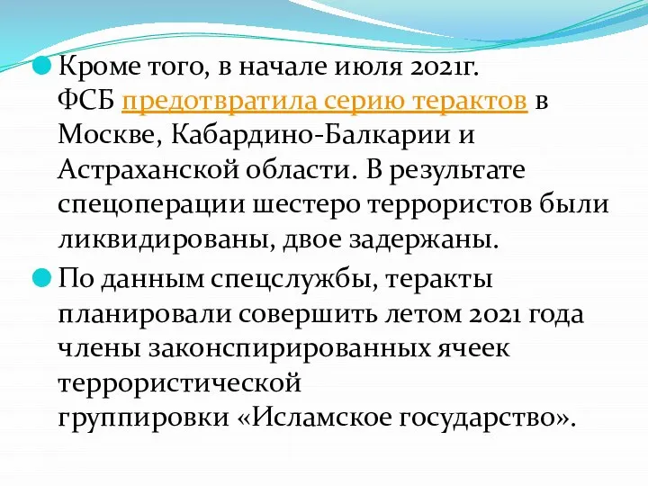 Кроме того, в начале июля 2021г. ФСБ предотвратила серию терактов в Москве,