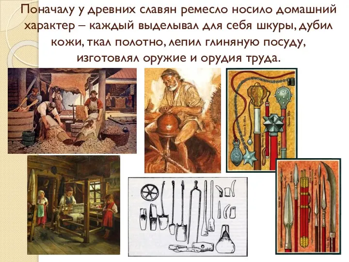 Поначалу у древних славян ремесло носило домашний характер – каждый выделывал для
