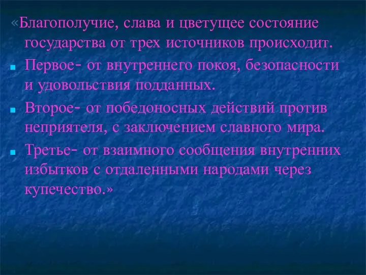 «Благополучие, слава и цветущее состояние государства от трех источников происходит. Первое- от