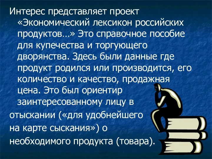 Интерес представляет проект «Экономический лексикон российских продуктов…» Это справочное пособие для купечества