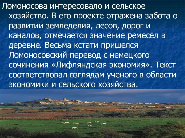 Ломоносова интересовало и сельское хозяйство. В его проекте отражена забота о развитии