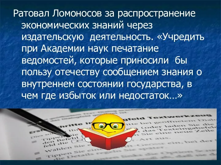 Ратовал Ломоносов за распространение экономических знаний через издательскую деятельность. «Учредить при Академии