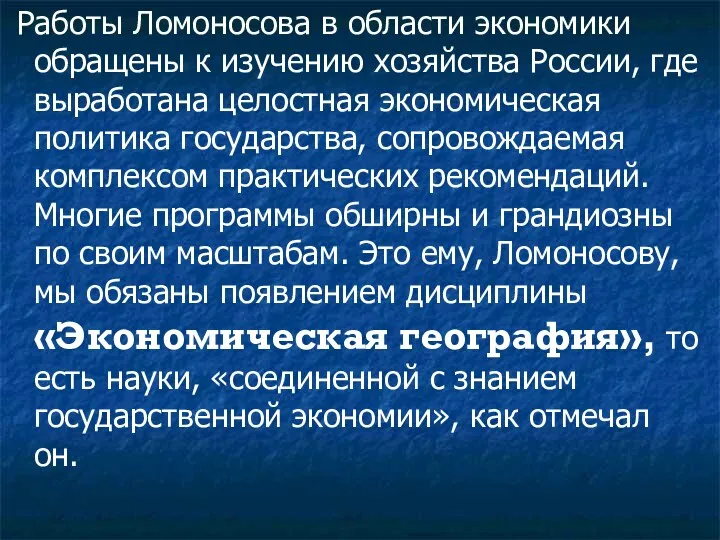 Работы Ломоносова в области экономики обращены к изучению хозяйства России, где выработана