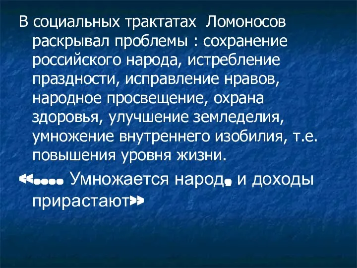 В социальных трактатах Ломоносов раскрывал проблемы : сохранение российского народа, истребление праздности,