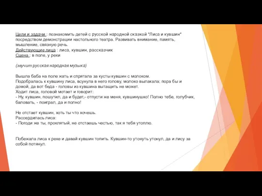 Цели и задачи : познакомить детей с русской народной сказкой "Лиса и