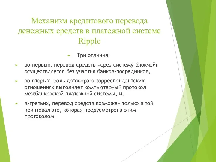 Механизм кредитового перевода денежных средств в платежной системе Ripple Три отличия: во-первых,