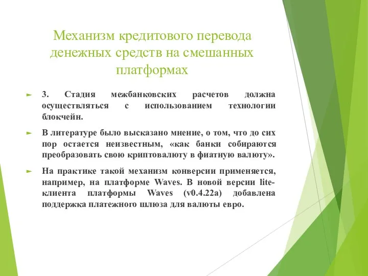 Механизм кредитового перевода денежных средств на смешанных платформах 3. Стадия межбанковских расчетов